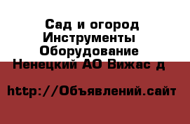 Сад и огород Инструменты. Оборудование. Ненецкий АО,Вижас д.